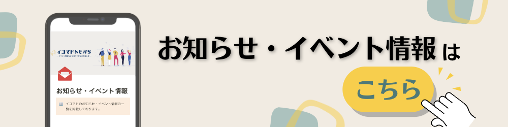 お知らせ・イベント情報はこちら